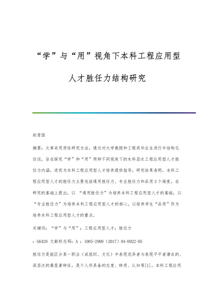 学与用视角下本科工程应用型人才胜任力结构研究