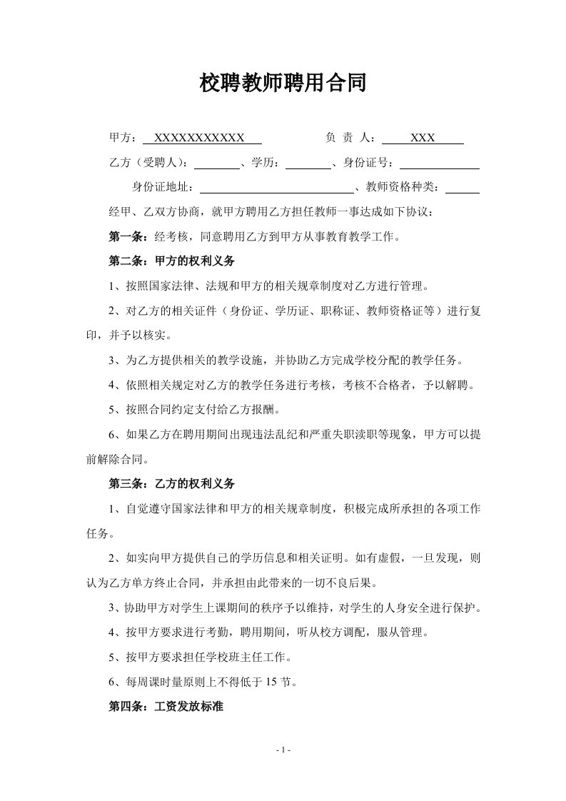 校聘教师聘用合同