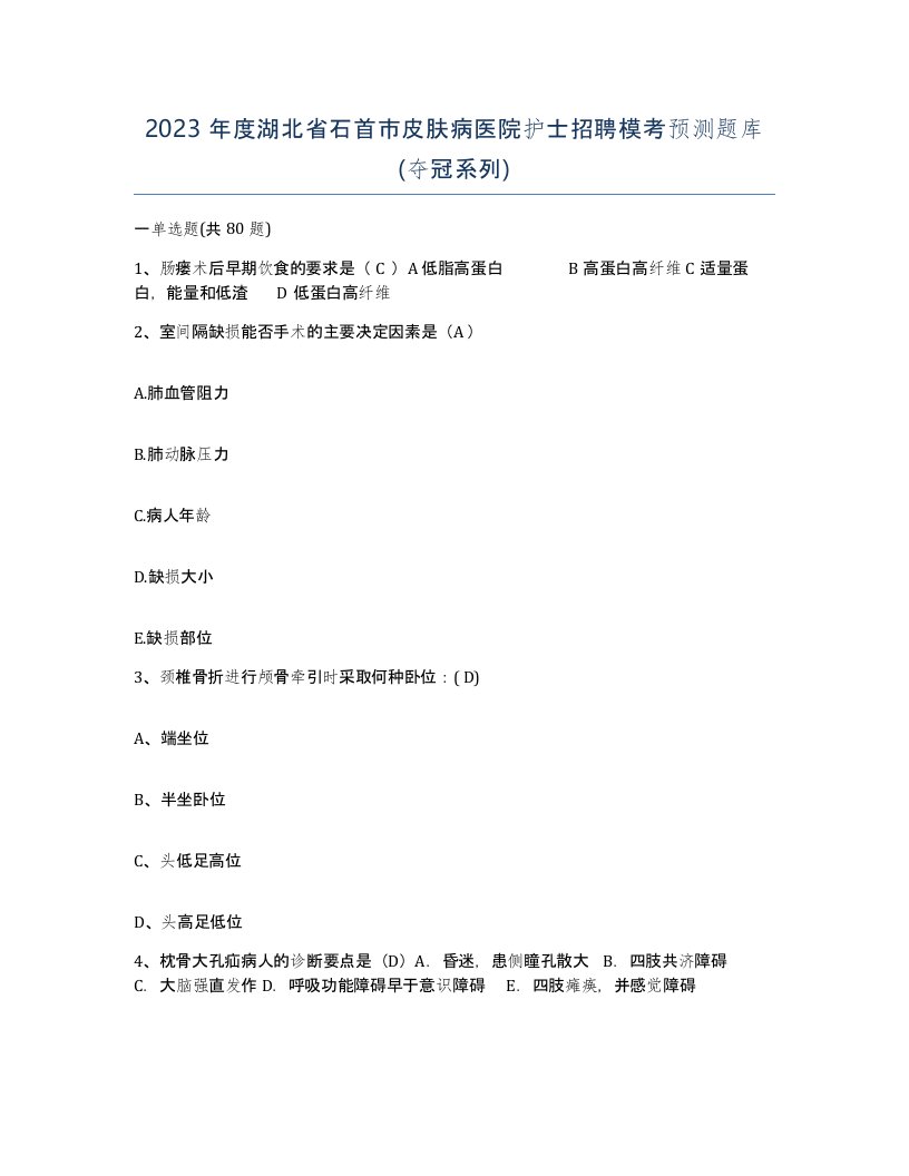 2023年度湖北省石首市皮肤病医院护士招聘模考预测题库夺冠系列