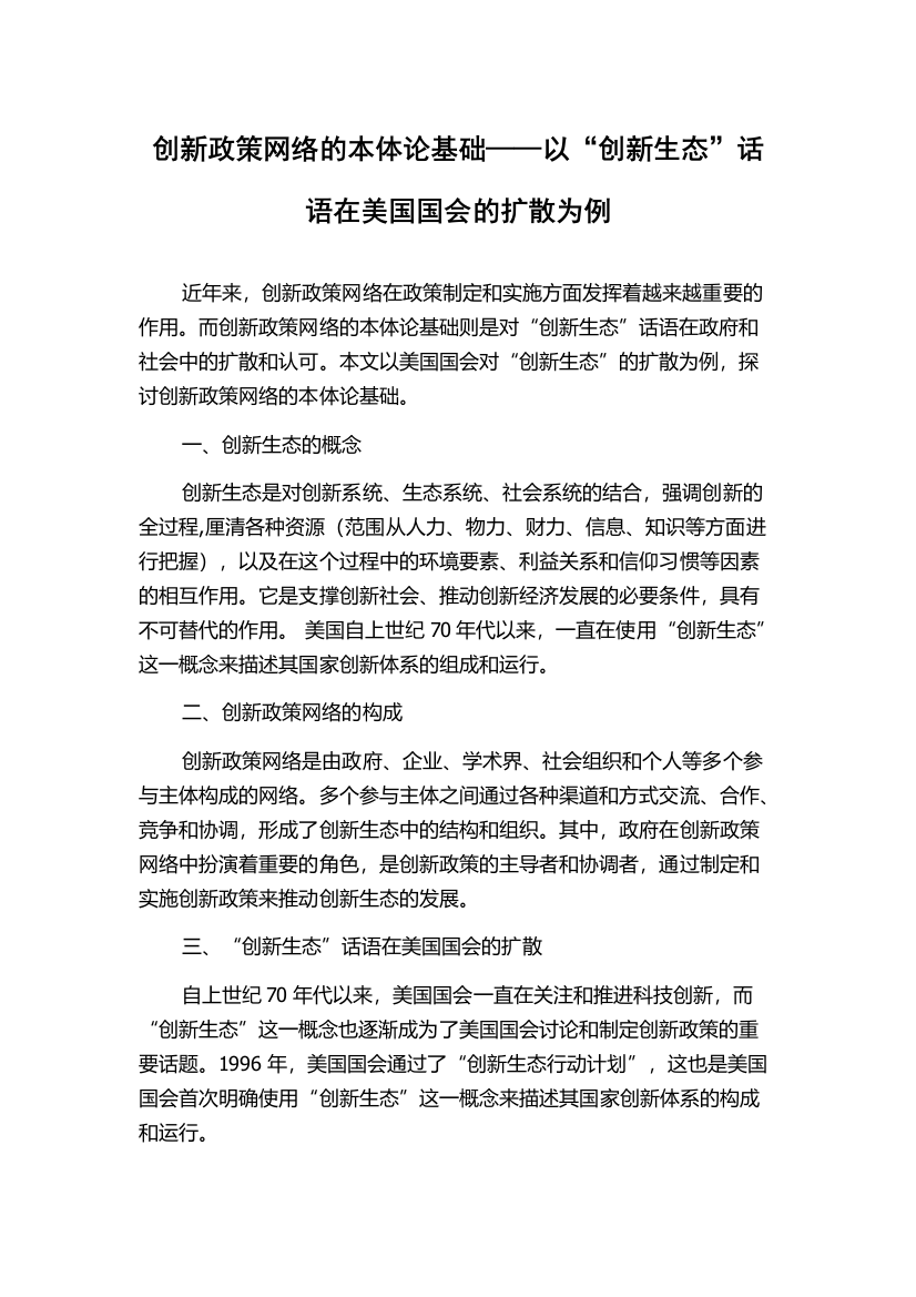 创新政策网络的本体论基础——以“创新生态”话语在美国国会的扩散为例