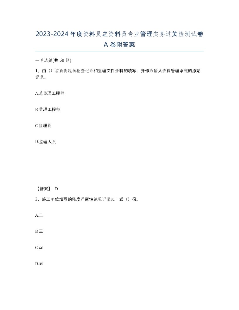 20232024年度资料员之资料员专业管理实务过关检测试卷A卷附答案