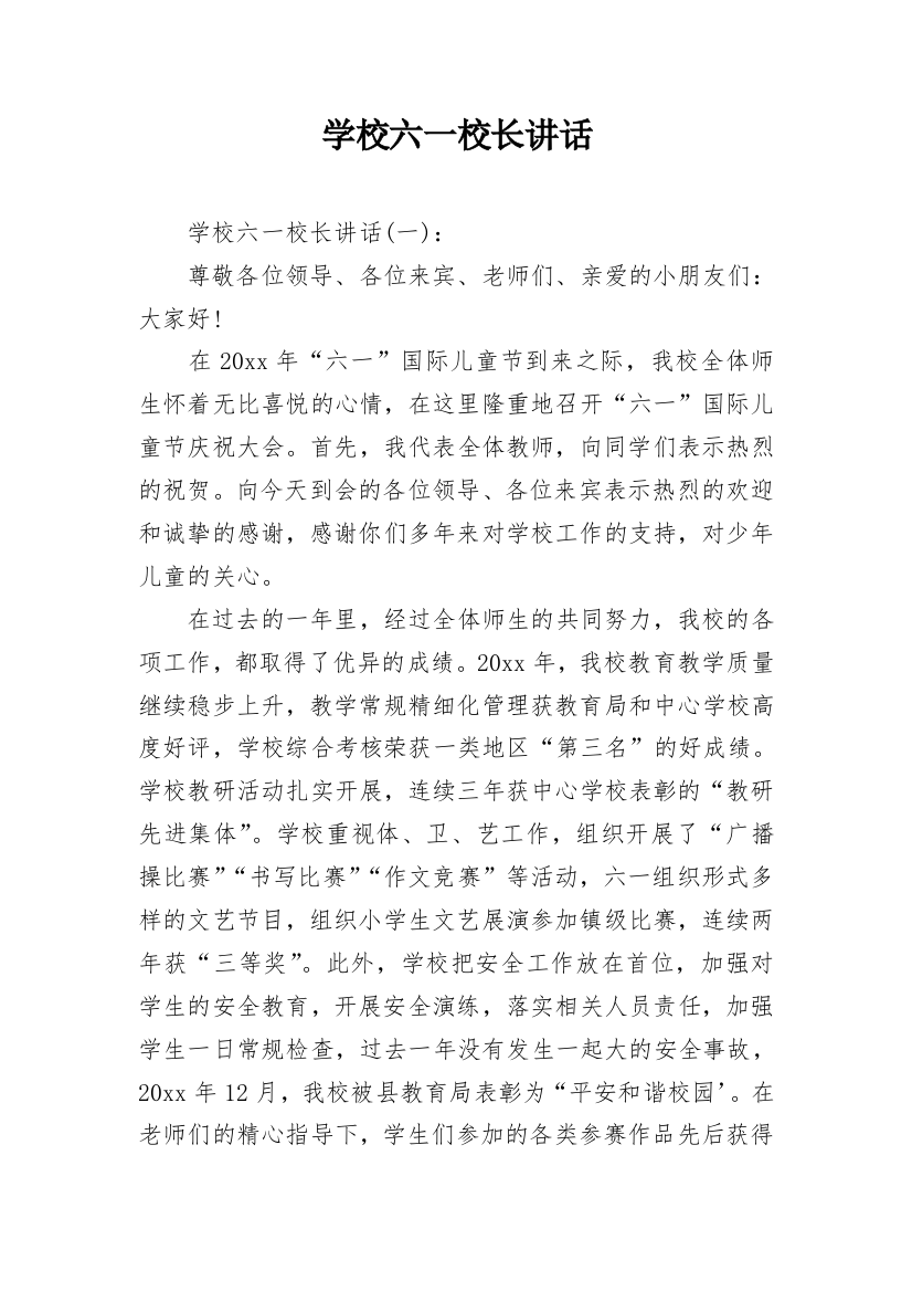 学校六一校长讲话