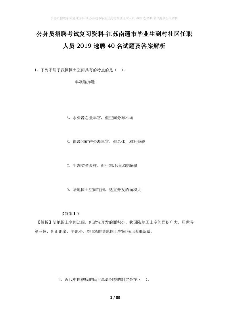 公务员招聘考试复习资料-江苏南通市毕业生到村社区任职人员2019选聘40名试题及答案解析