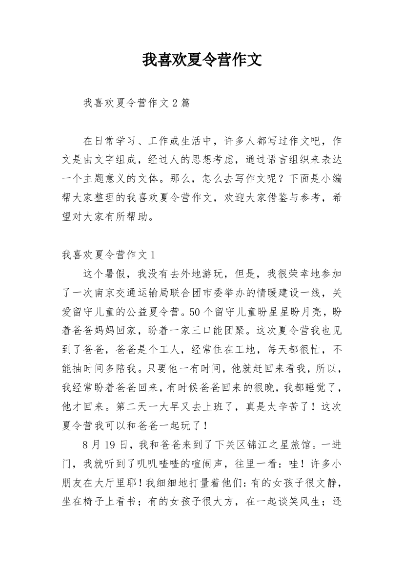 我喜欢夏令营作文