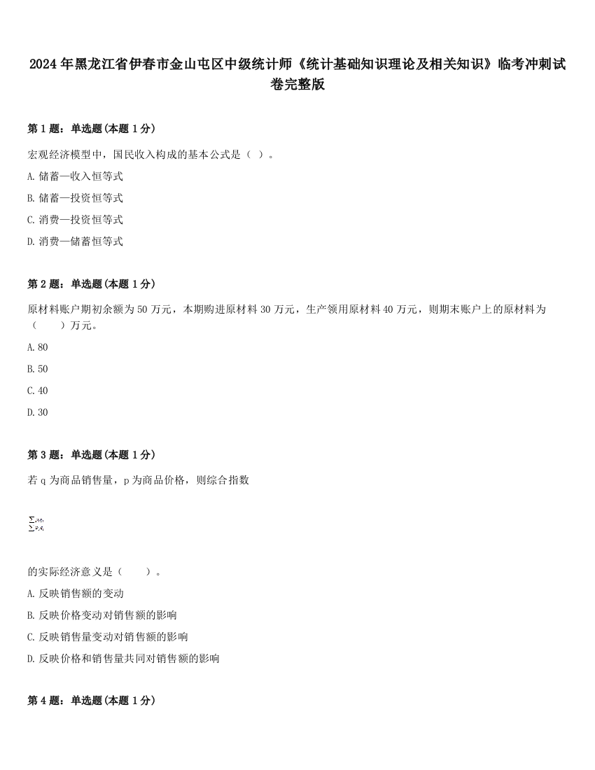 2024年黑龙江省伊春市金山屯区中级统计师《统计基础知识理论及相关知识》临考冲刺试卷完整版