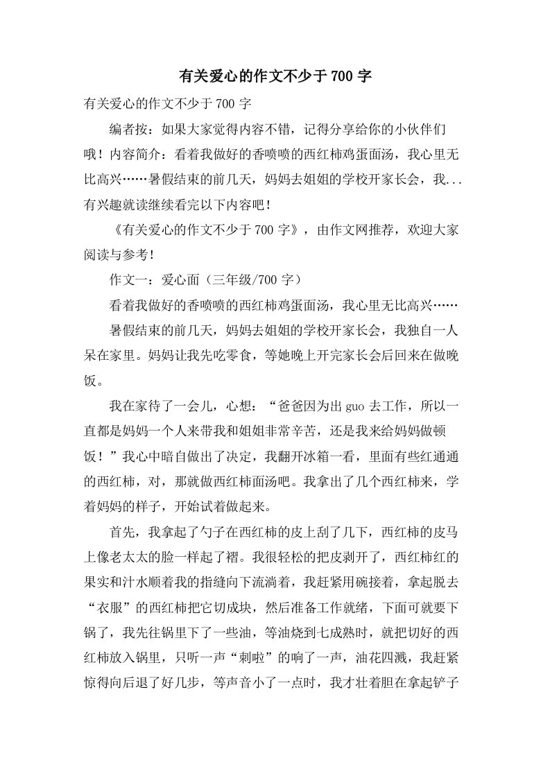 有关爱心的作文不少于700字