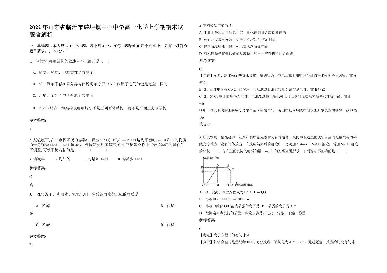 2022年山东省临沂市砖埠镇中心中学高一化学上学期期末试题含解析