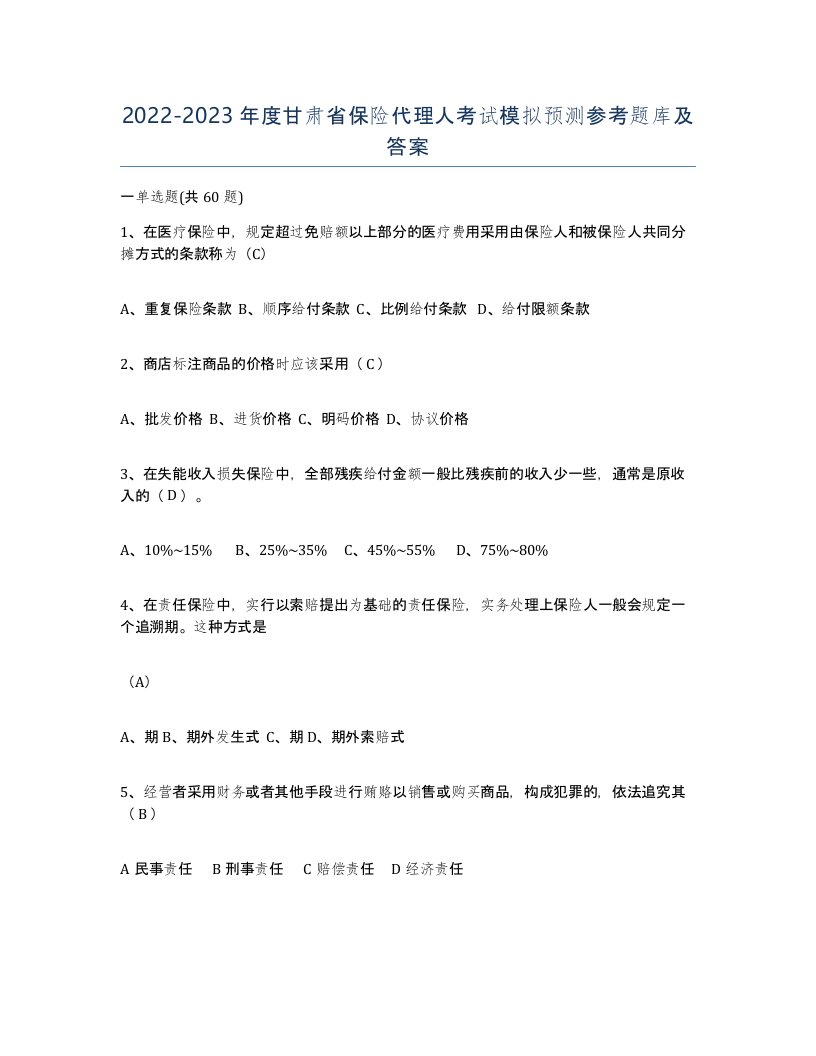 2022-2023年度甘肃省保险代理人考试模拟预测参考题库及答案