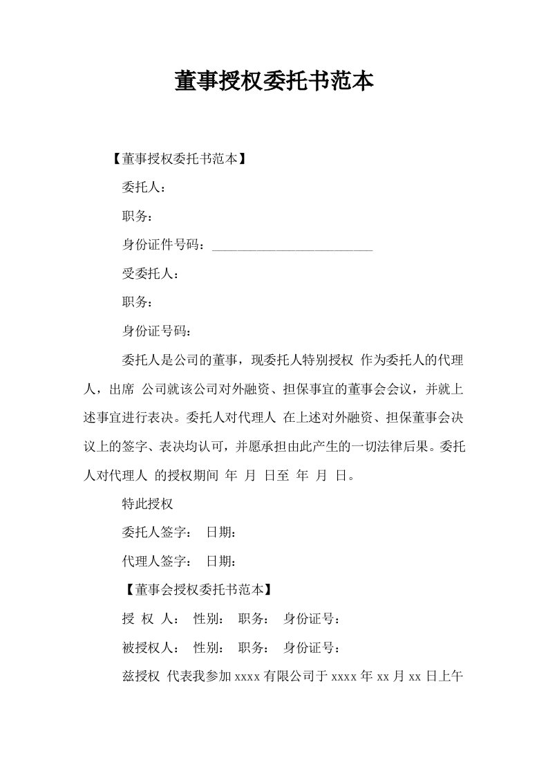 董事授权委托书范本