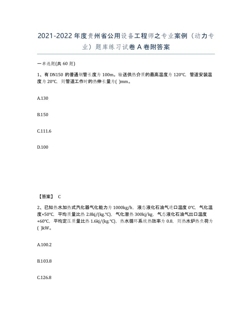 2021-2022年度贵州省公用设备工程师之专业案例动力专业题库练习试卷A卷附答案