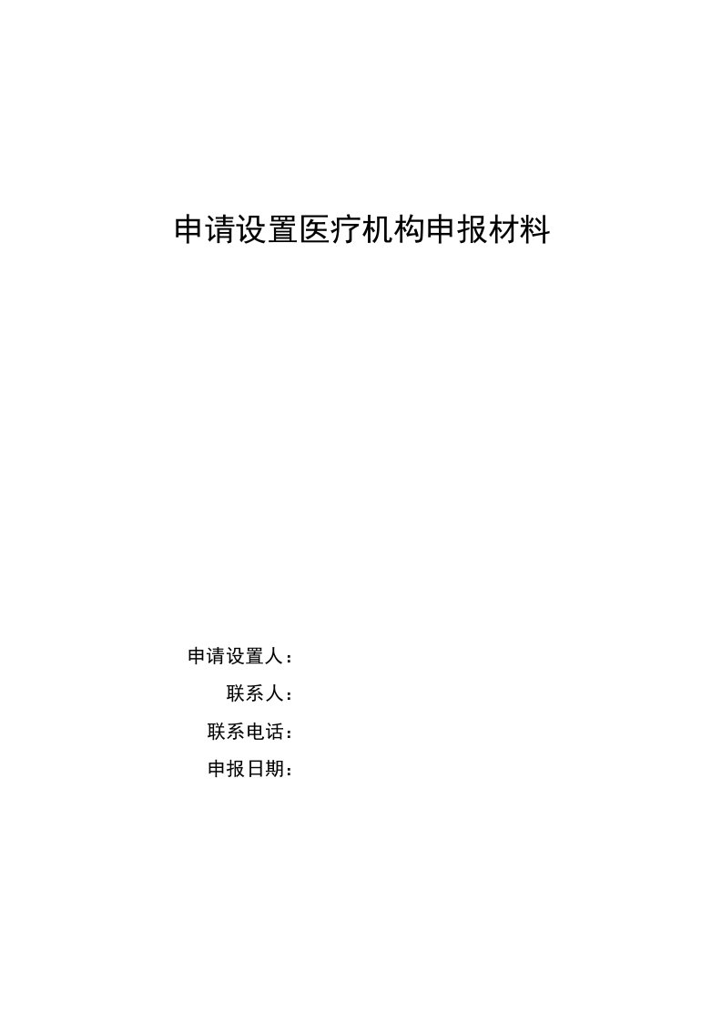 申请设置医疗机构申报材料