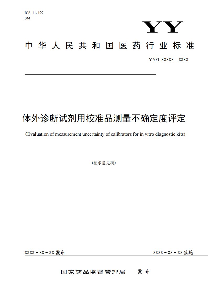 体外诊断试剂用校准品测量不确定度评定