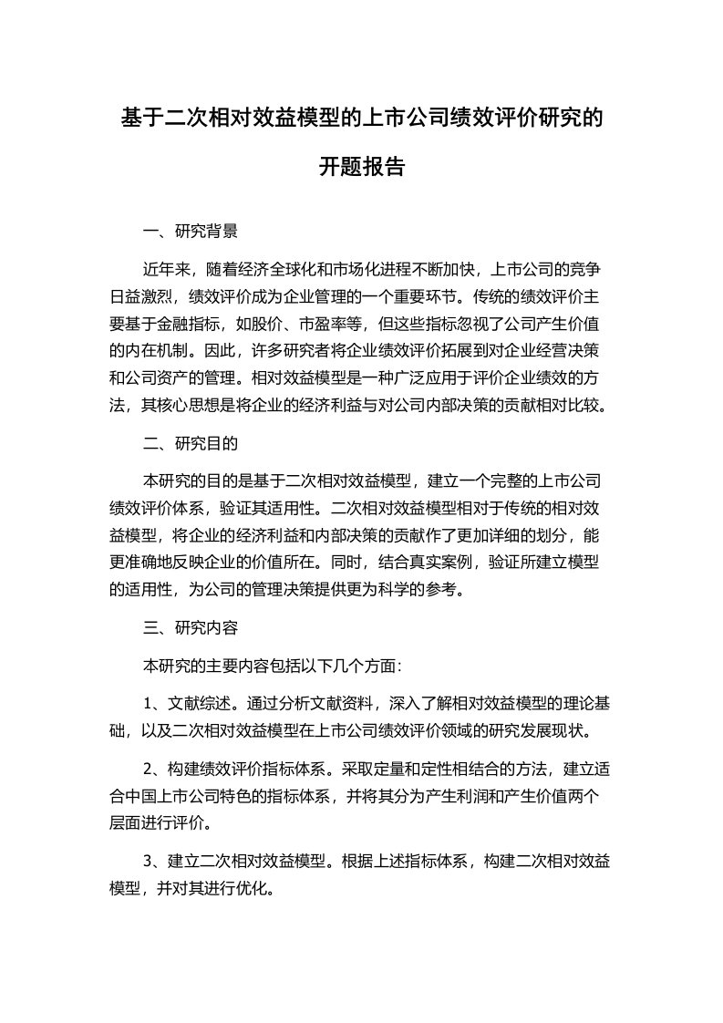 基于二次相对效益模型的上市公司绩效评价研究的开题报告