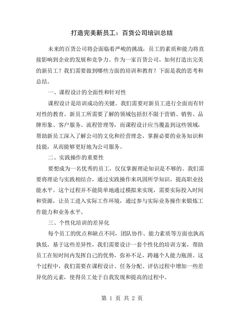 打造完美新员工：百货公司培训总结