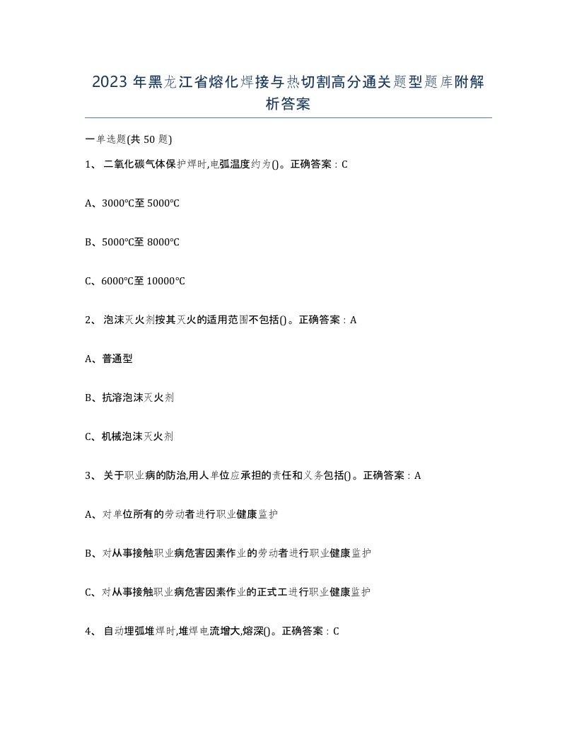 2023年黑龙江省熔化焊接与热切割高分通关题型题库附解析答案