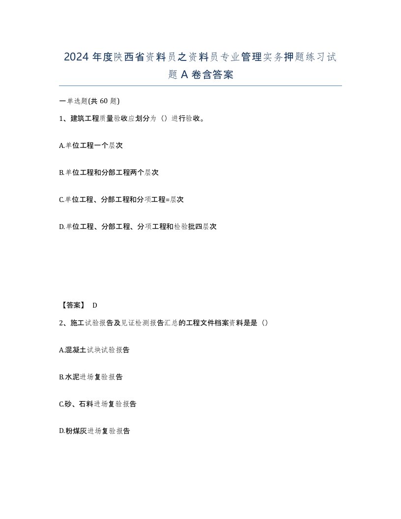 2024年度陕西省资料员之资料员专业管理实务押题练习试题A卷含答案