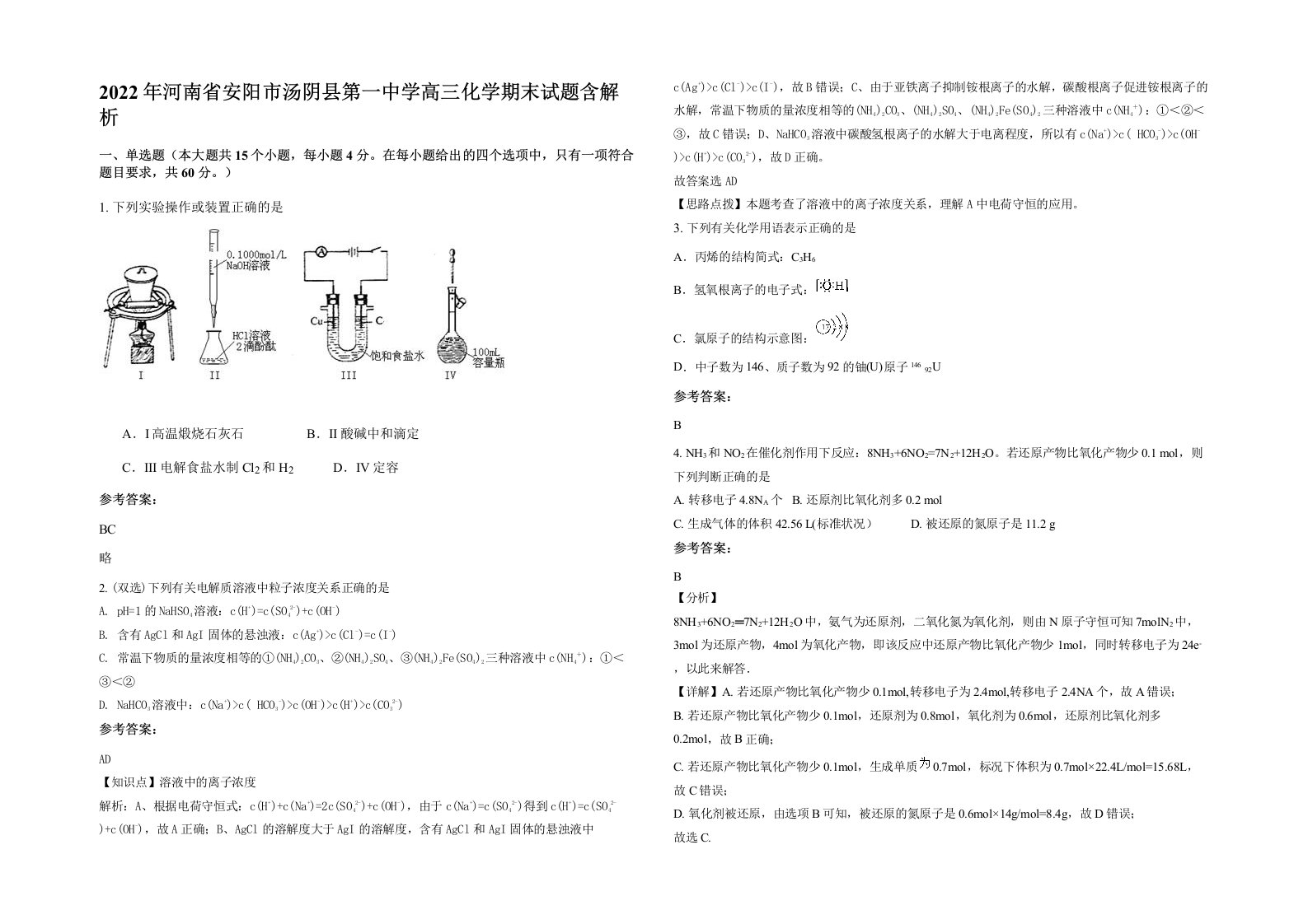 2022年河南省安阳市汤阴县第一中学高三化学期末试题含解析