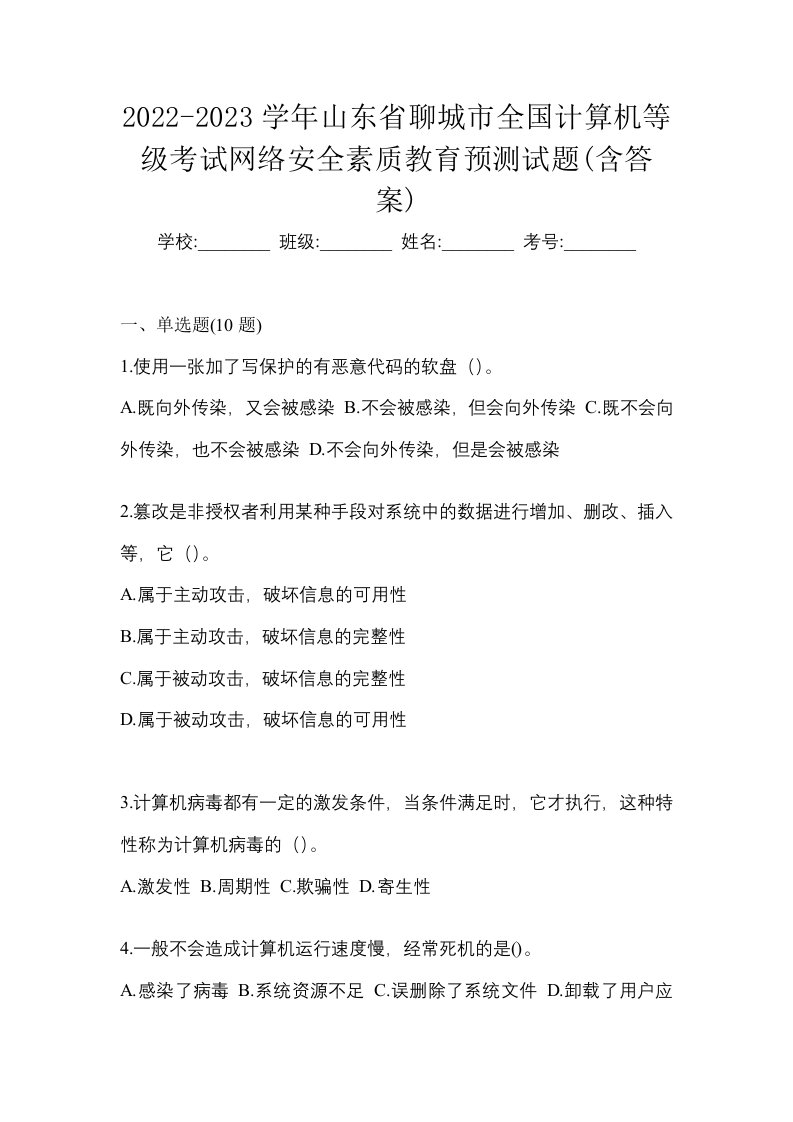 2022-2023学年山东省聊城市全国计算机等级考试网络安全素质教育预测试题含答案