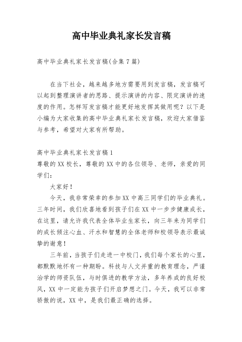 高中毕业典礼家长发言稿_6