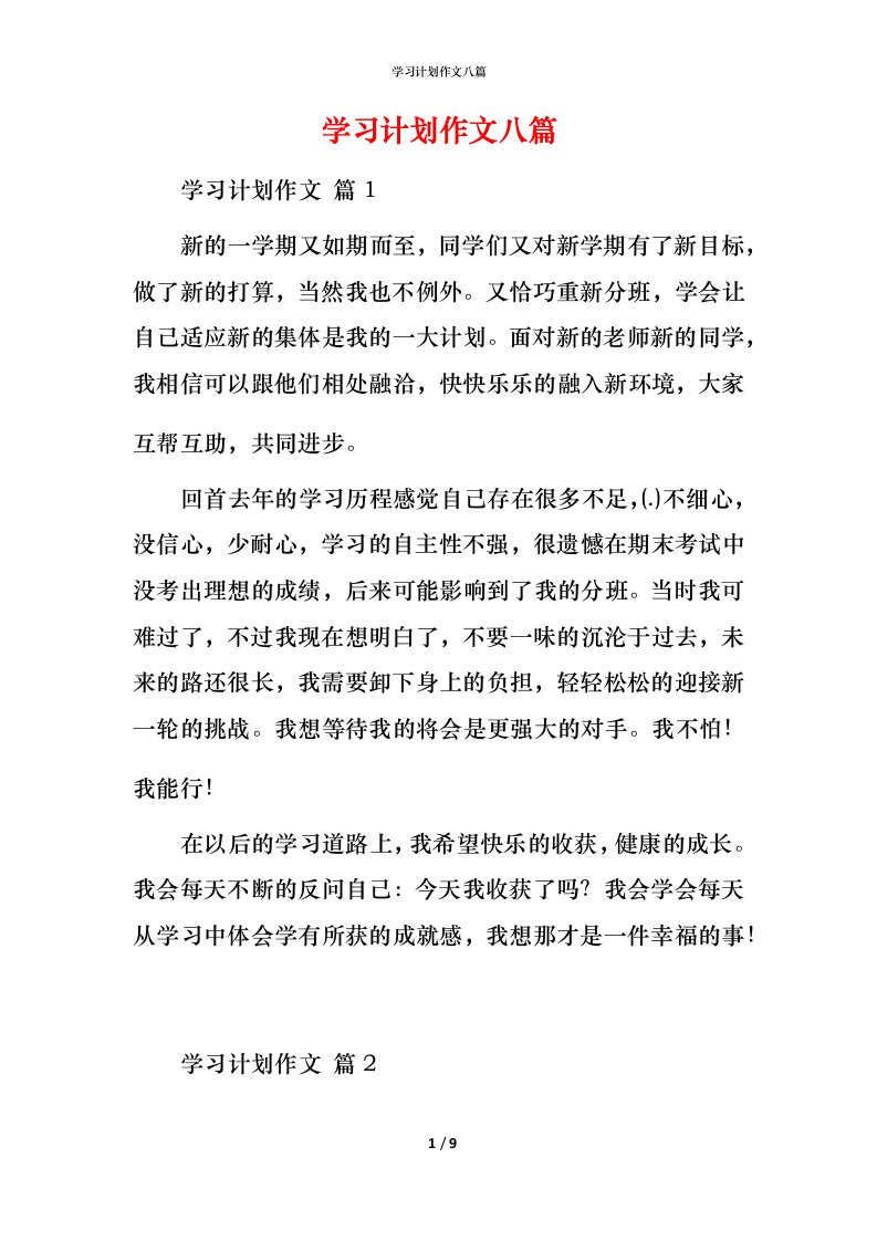 精编学习计划作文八篇