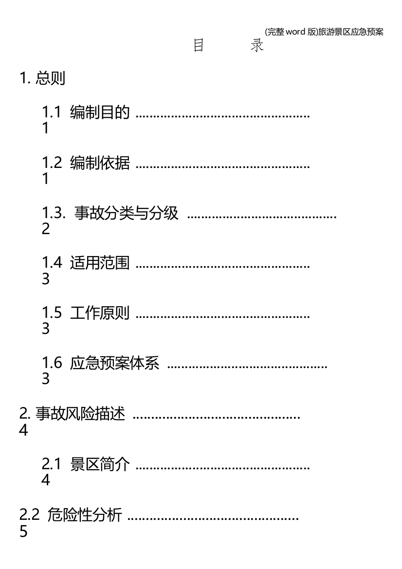 完整word版旅游景区应急预案