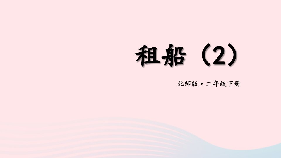 2024二年级数学下册一除法第6课时租船2教学课件北师大版