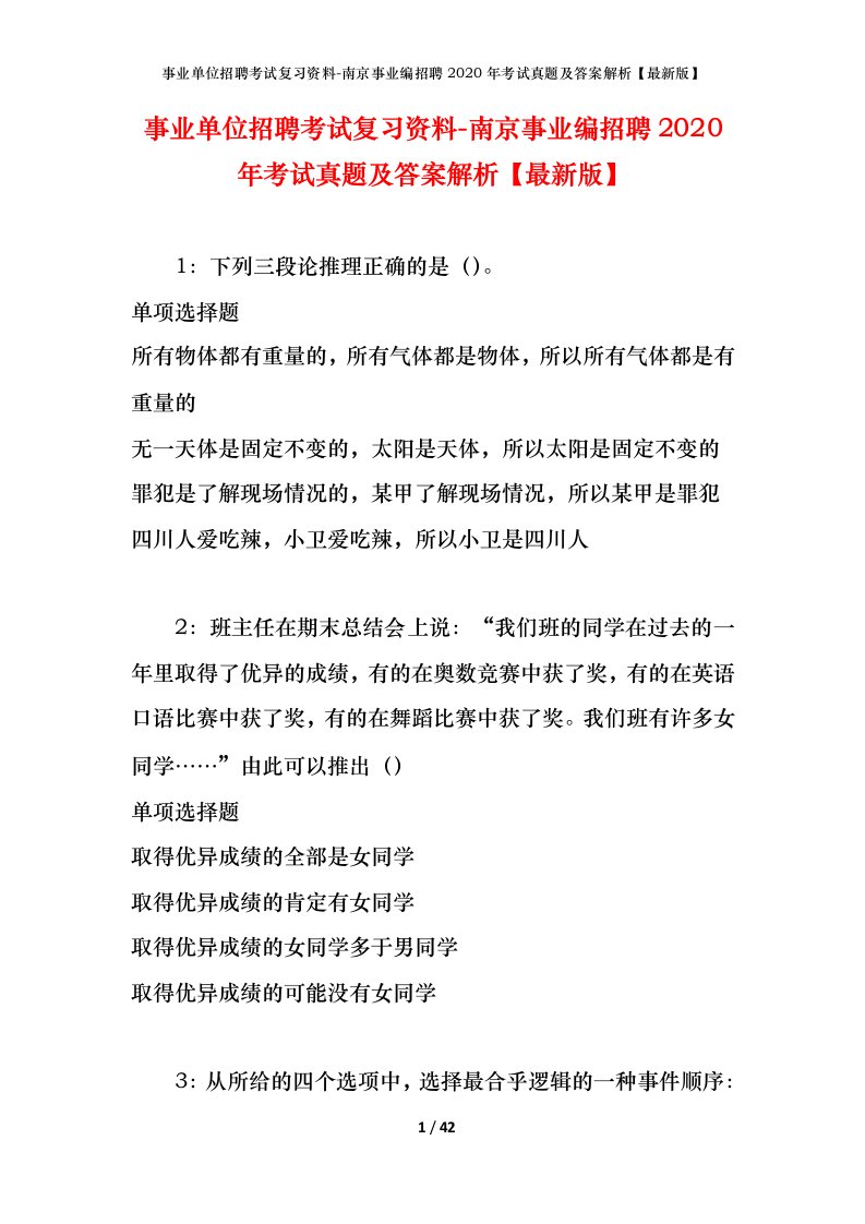 事业单位招聘考试复习资料-南京事业编招聘2020年考试真题及答案解析最新版_1