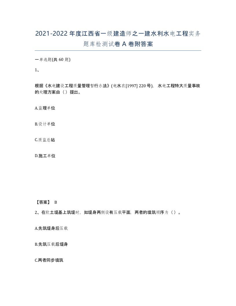 2021-2022年度江西省一级建造师之一建水利水电工程实务题库检测试卷A卷附答案