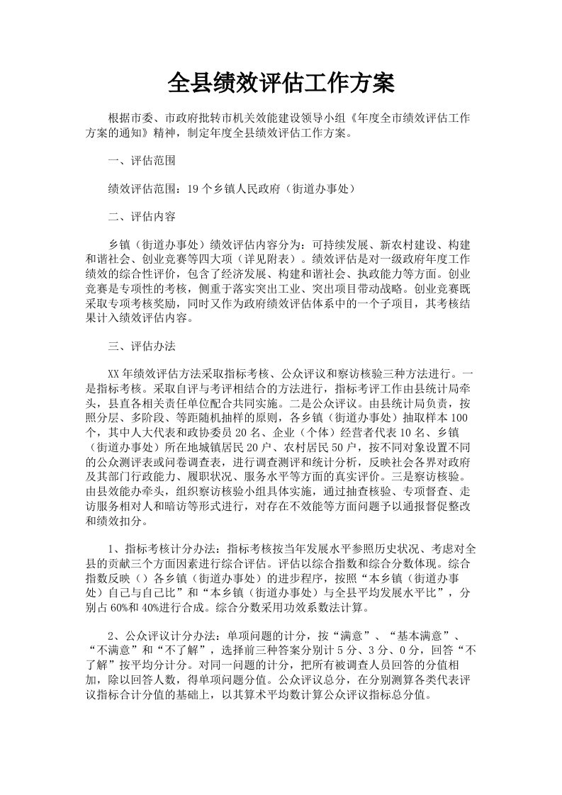 全县绩效评估工作方案