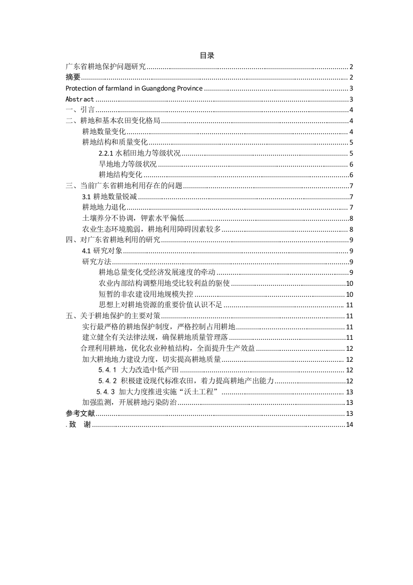 【精编】广东省耕地保护问题研究