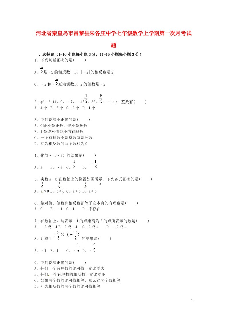 河北省秦皇岛市昌黎县朱各庄中学七级数学上学期第一次月考试题（含解析）