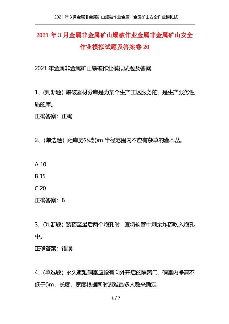 精选2021年3月金属非金属矿山爆破作业金属非金属矿山安全作业模拟试题及答案卷20_1