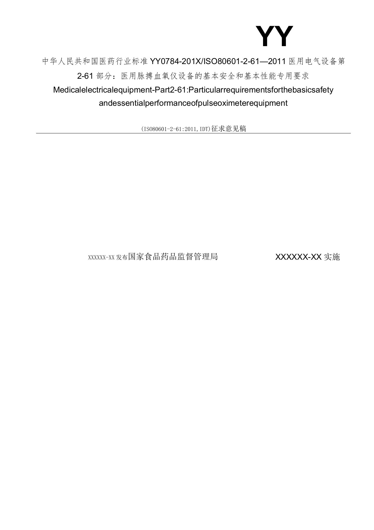 医用电气设备第61部分医用脉搏血氧仪设备的基本安全和基本性能