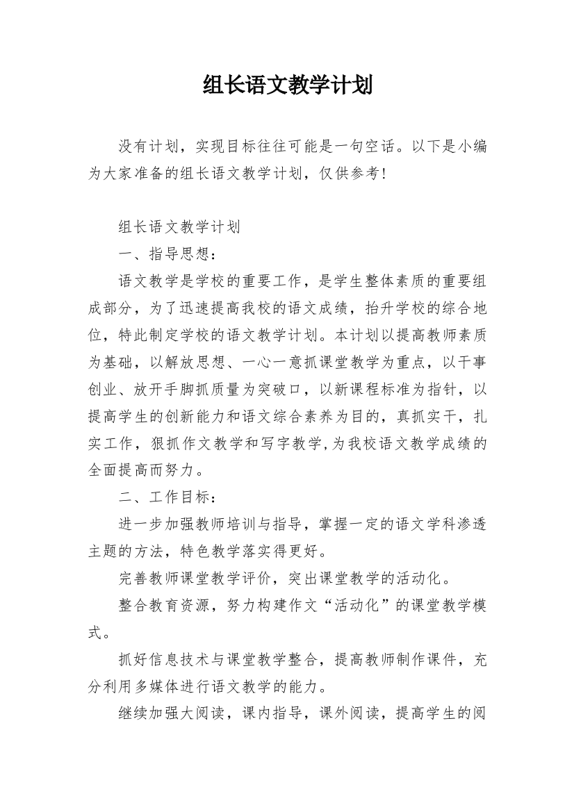 组长语文教学计划