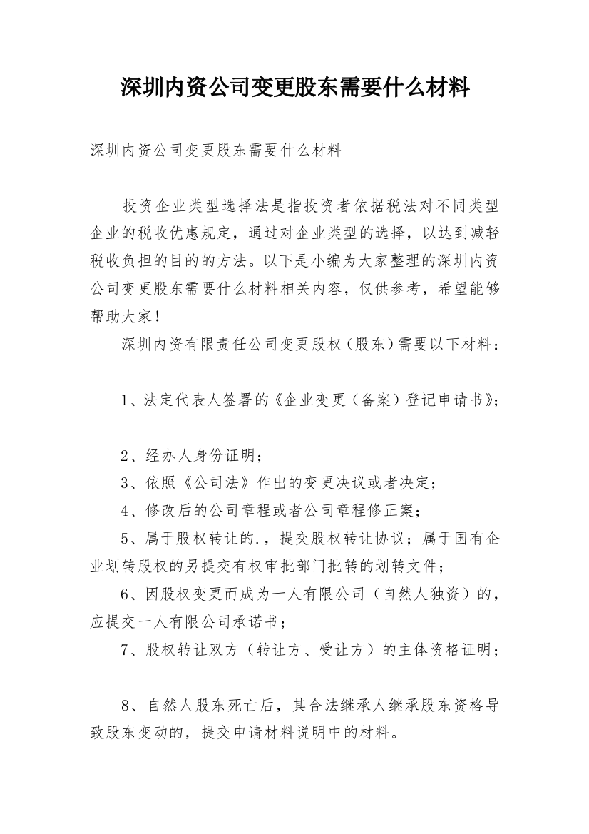 深圳内资公司变更股东需要什么材料