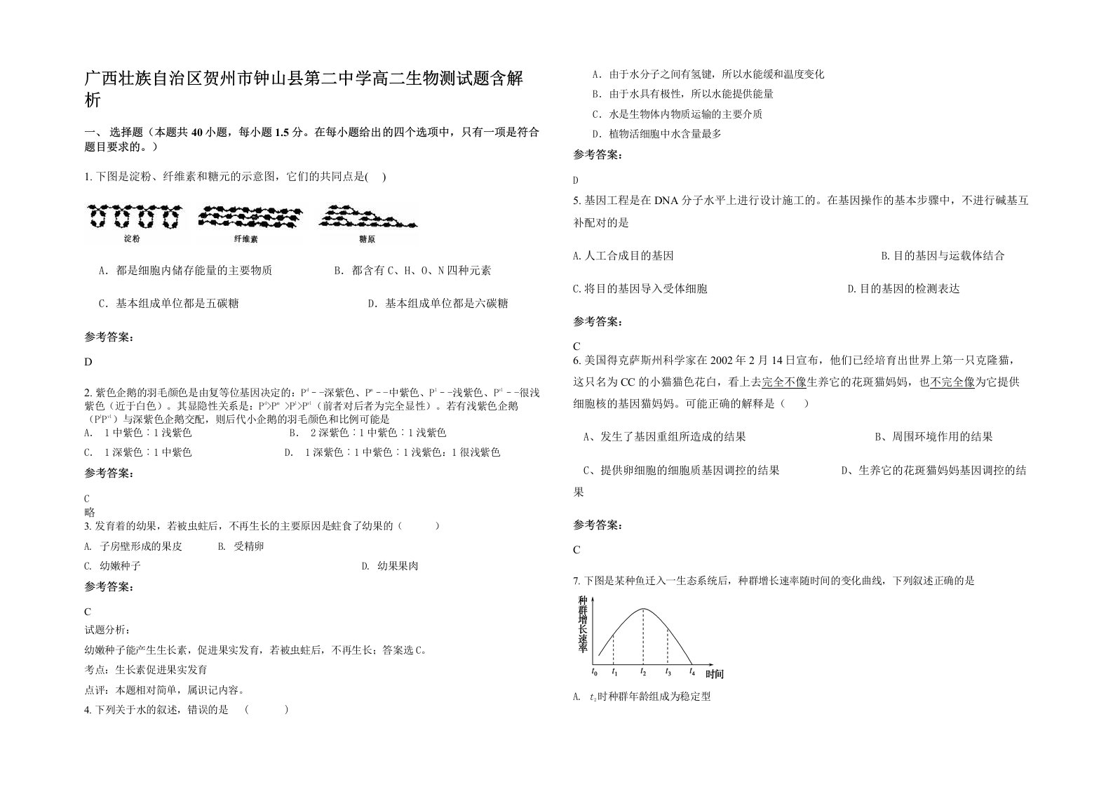 广西壮族自治区贺州市钟山县第二中学高二生物测试题含解析