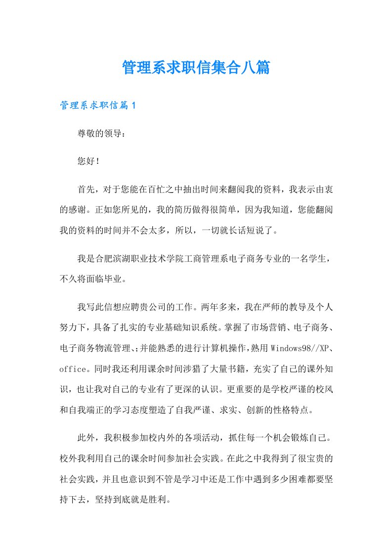 管理系求职信集合八篇