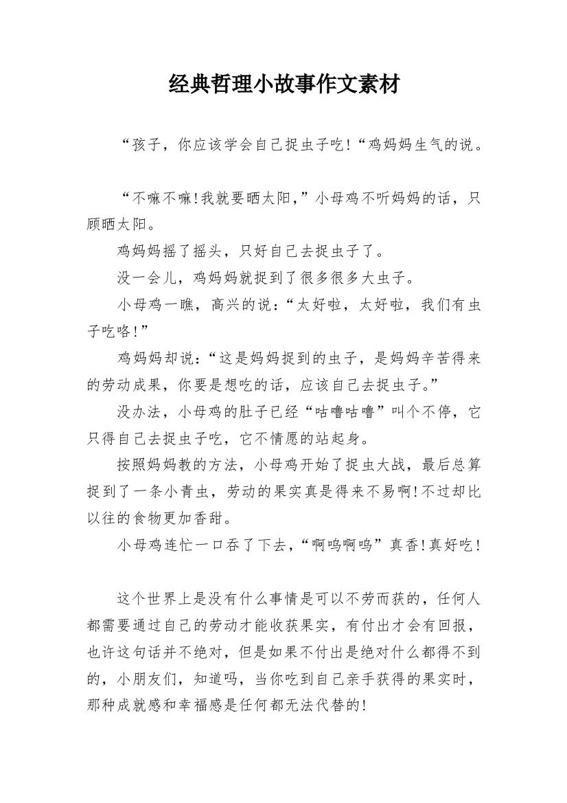 经典哲理小故事作文素材