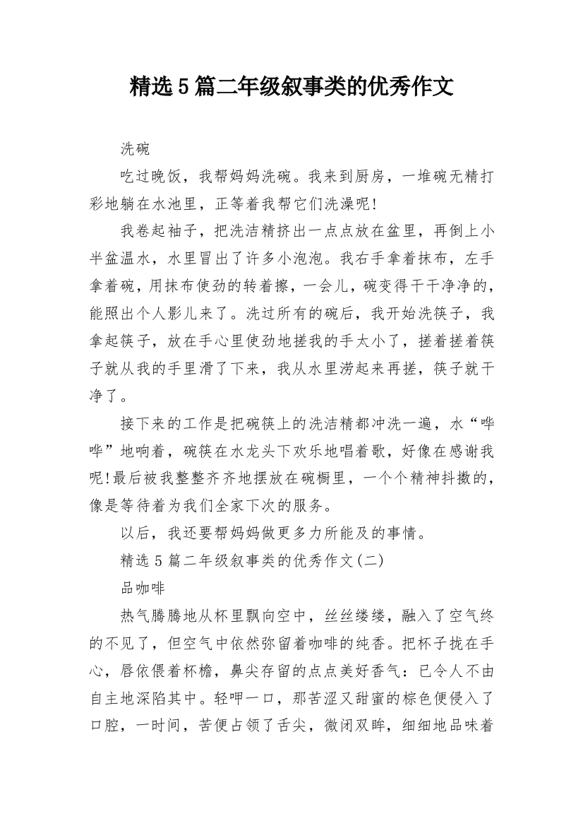 精选5篇二年级叙事类的优秀作文