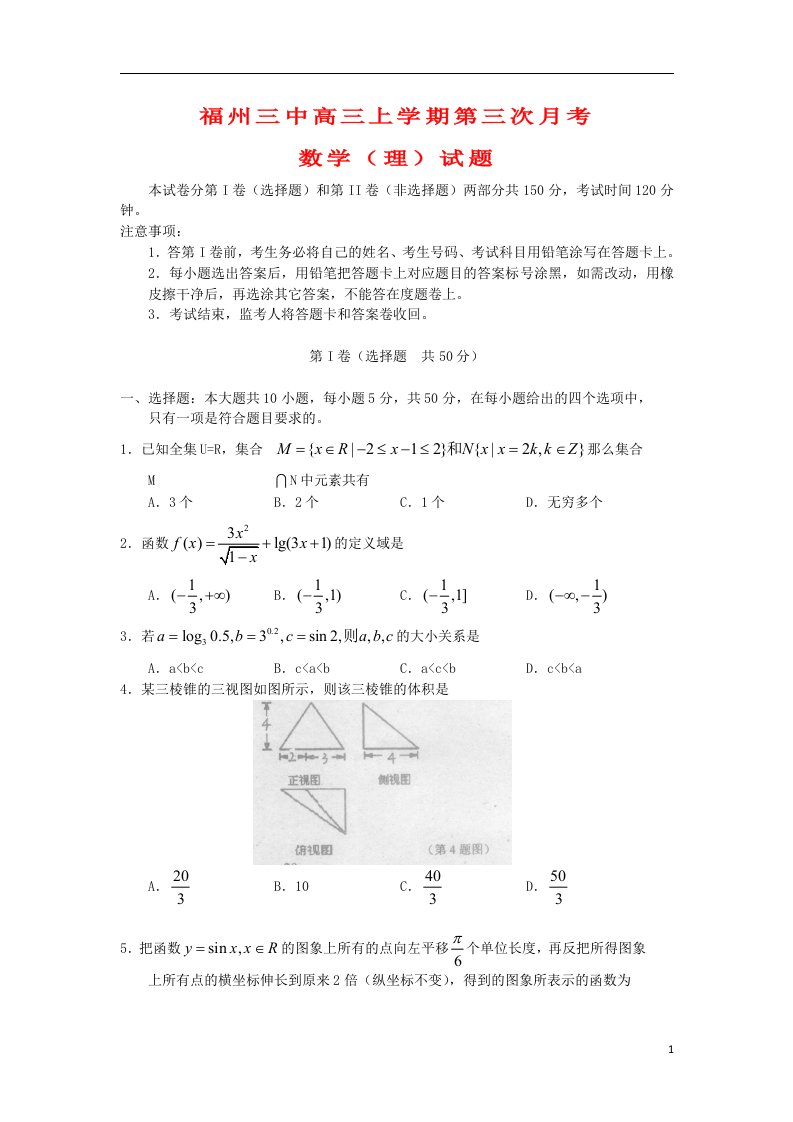 福建省福州三中高三数学上学期第三次月考试题