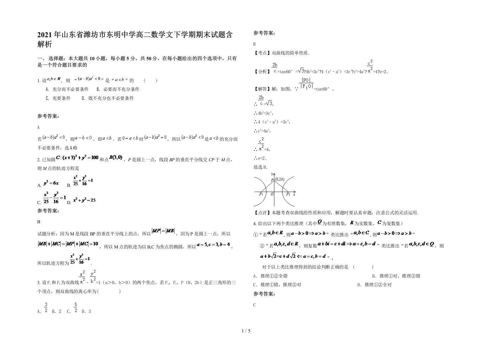 2021年山东省潍坊市东明中学高二数学文下学期期末试题含解析