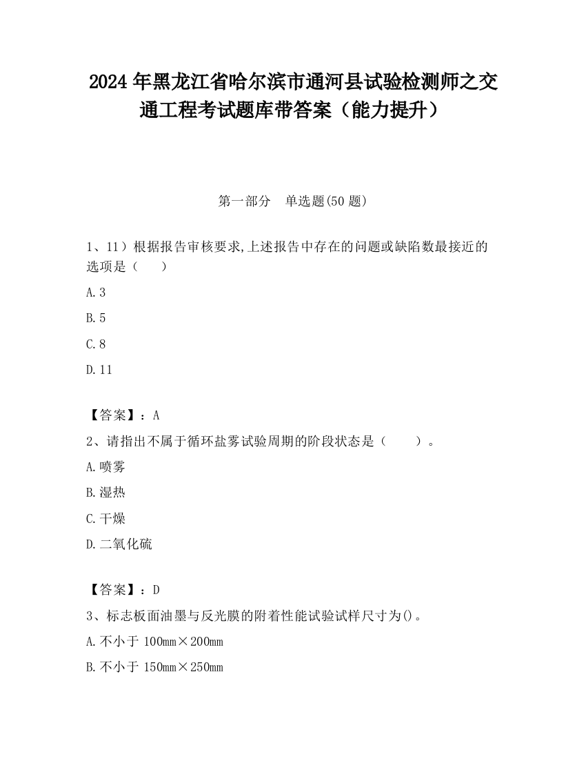 2024年黑龙江省哈尔滨市通河县试验检测师之交通工程考试题库带答案（能力提升）