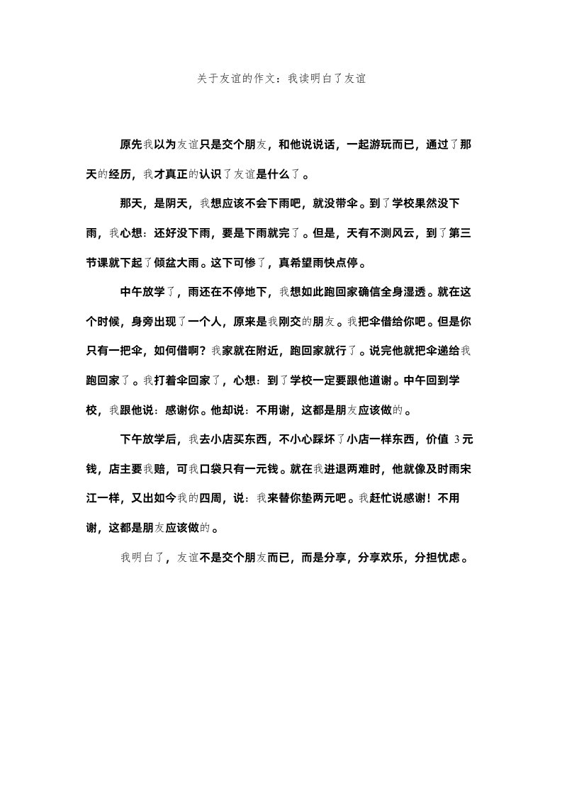 2022关于友谊的作文我读懂了友谊精选