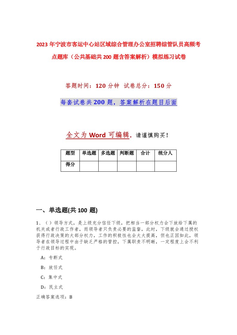 2023年宁波市客运中心站区域综合管理办公室招聘综管队员高频考点题库公共基础共200题含答案解析模拟练习试卷