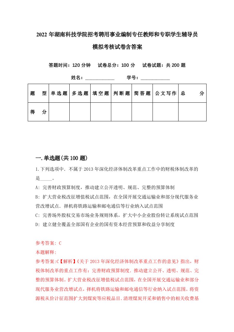 2022年湖南科技学院招考聘用事业编制专任教师和专职学生辅导员模拟考核试卷含答案4