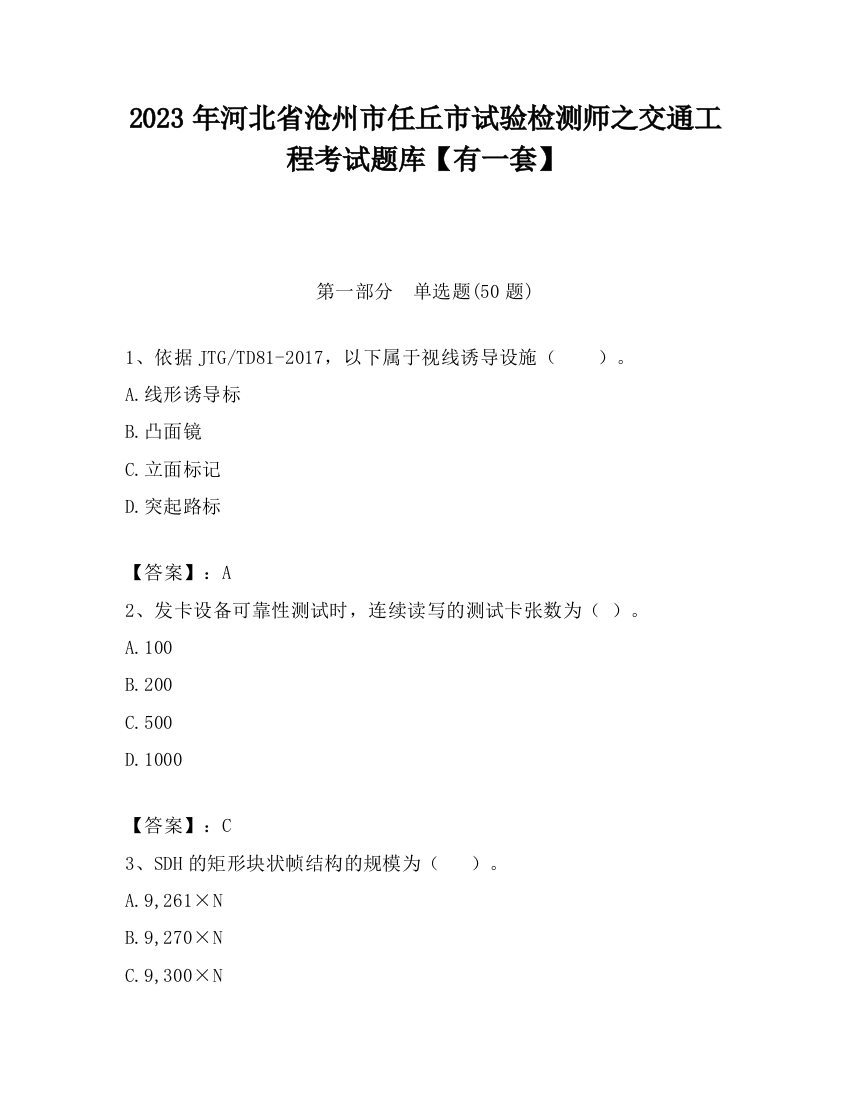 2023年河北省沧州市任丘市试验检测师之交通工程考试题库【有一套】