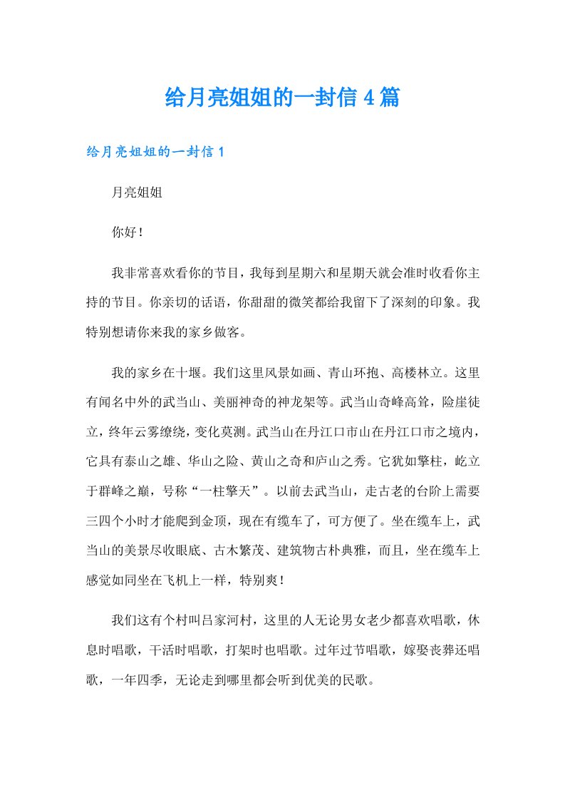 给月亮姐姐的一封信4篇