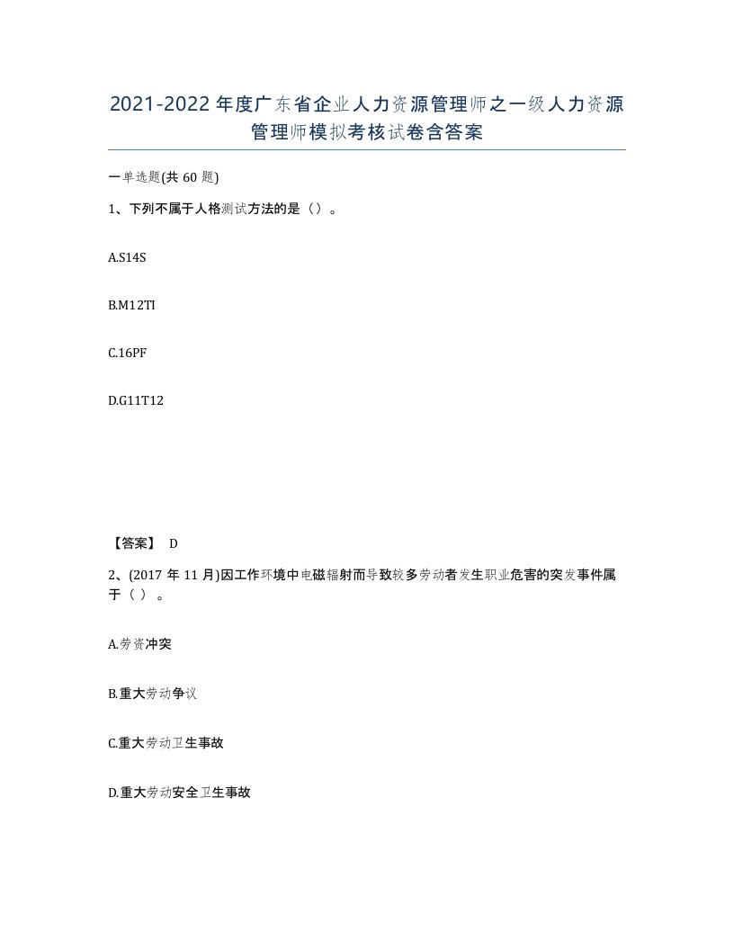 2021-2022年度广东省企业人力资源管理师之一级人力资源管理师模拟考核试卷含答案