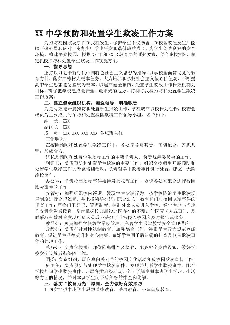 中学预防和处置学生欺凌工作方案