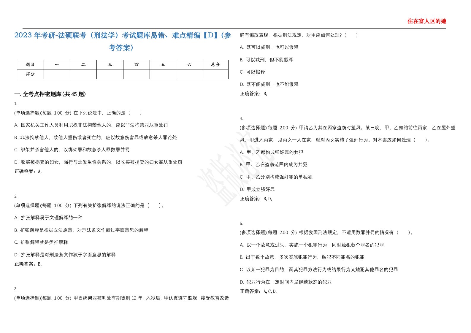 2023年考研-法硕联考（刑法学）考试题库易错、难点精编【D】（参考答案）试卷号；78